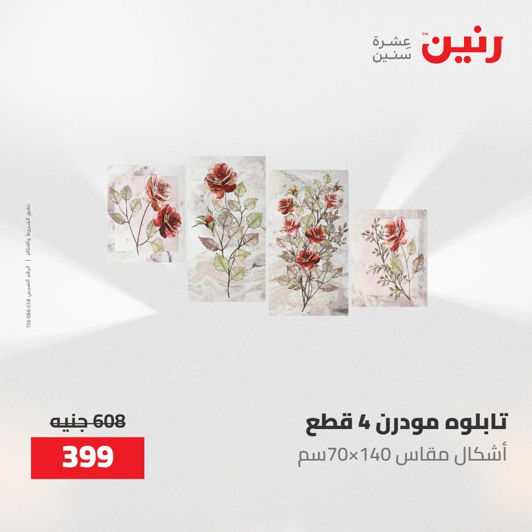 عروض رنين ديكورات وهدايا 3-4 مايو 2026 صفحة 2