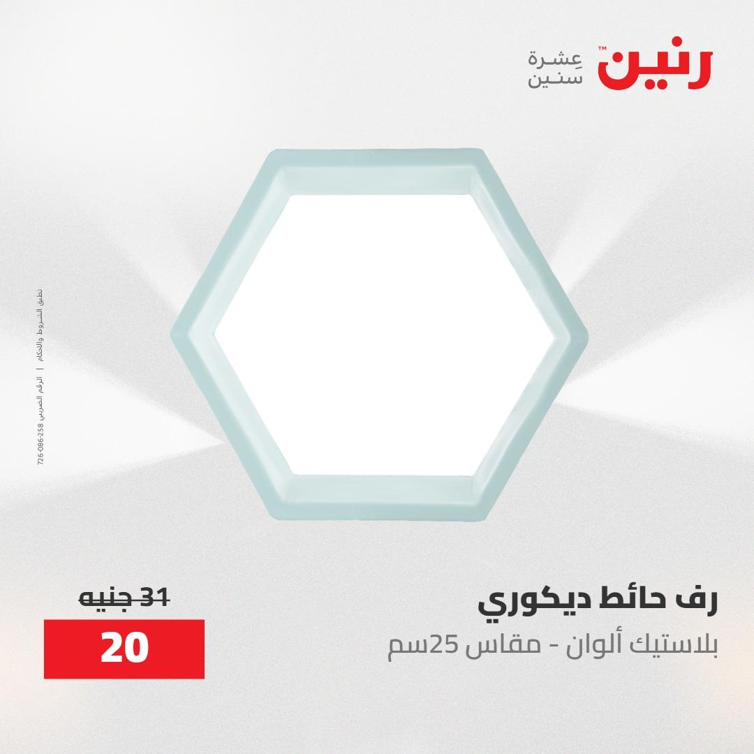 عروض رنين ديكورات وهدايا 3-4 مايو 2026 صفحة 22