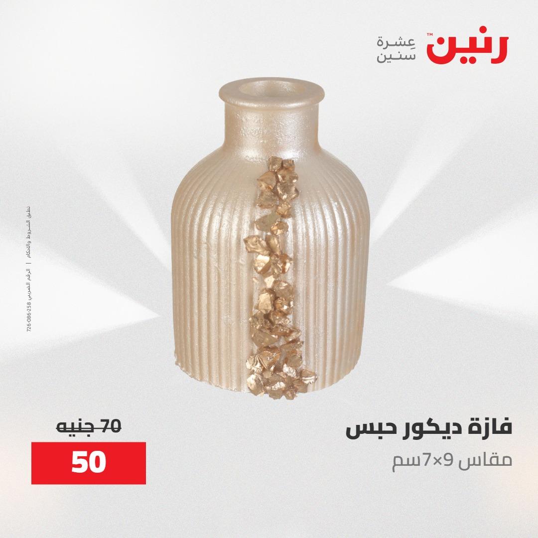 عروض رنين ديكورات وهدايا 3-4 مايو 2026 صفحة 24