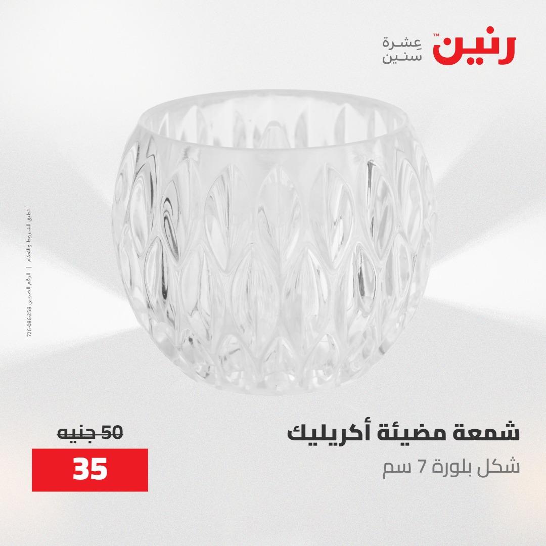عروض رنين ديكورات وهدايا 3-4 مايو 2026 صفحة 25