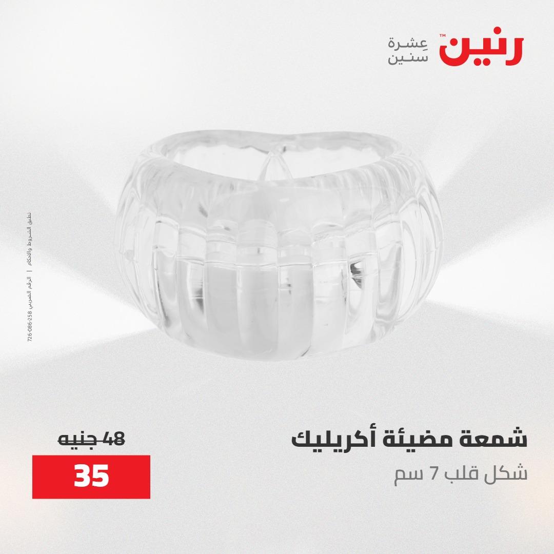 عروض رنين ديكورات وهدايا 3-4 مايو 2026 صفحة 26