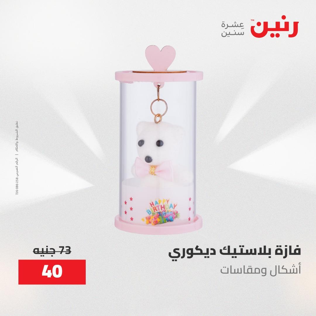عروض رنين ديكورات وهدايا 3-4 مايو 2026 صفحة 27