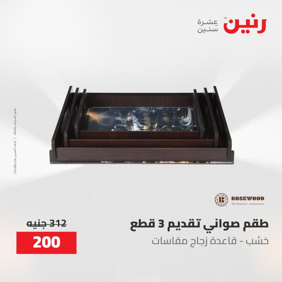 عروض رنين ديكورات وهدايا 3-4 مايو 2026 صفحة 29