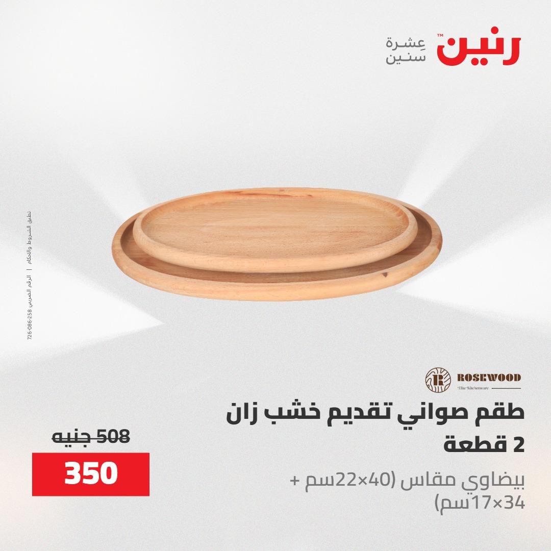 عروض رنين ديكورات وهدايا 3-4 مايو 2026 صفحة 30