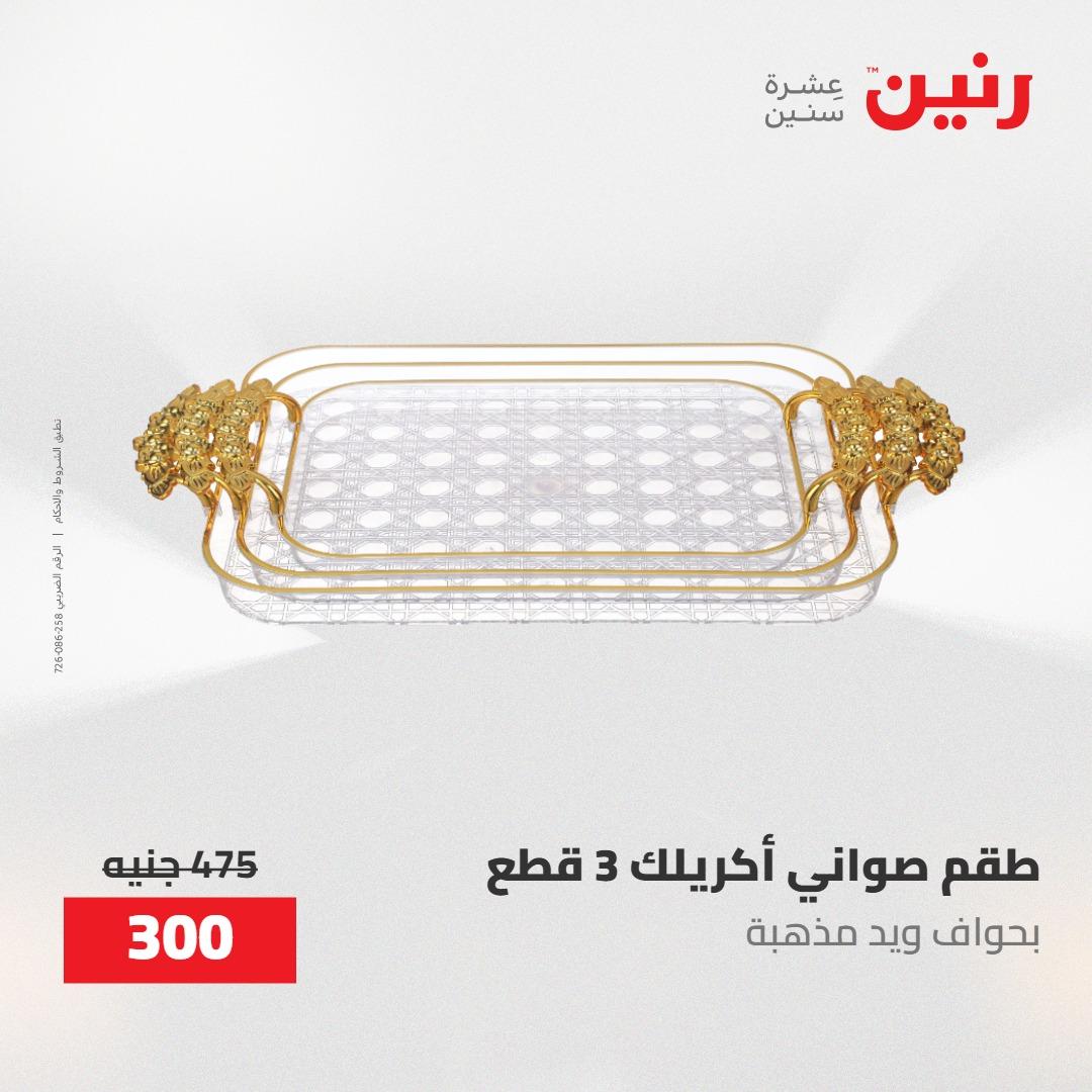 عروض رنين ديكورات وهدايا 3-4 مايو 2026 صفحة 32