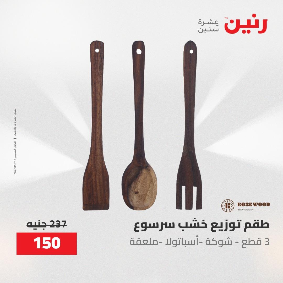 عروض رنين ديكورات وهدايا 3-4 مايو 2026 صفحة 34