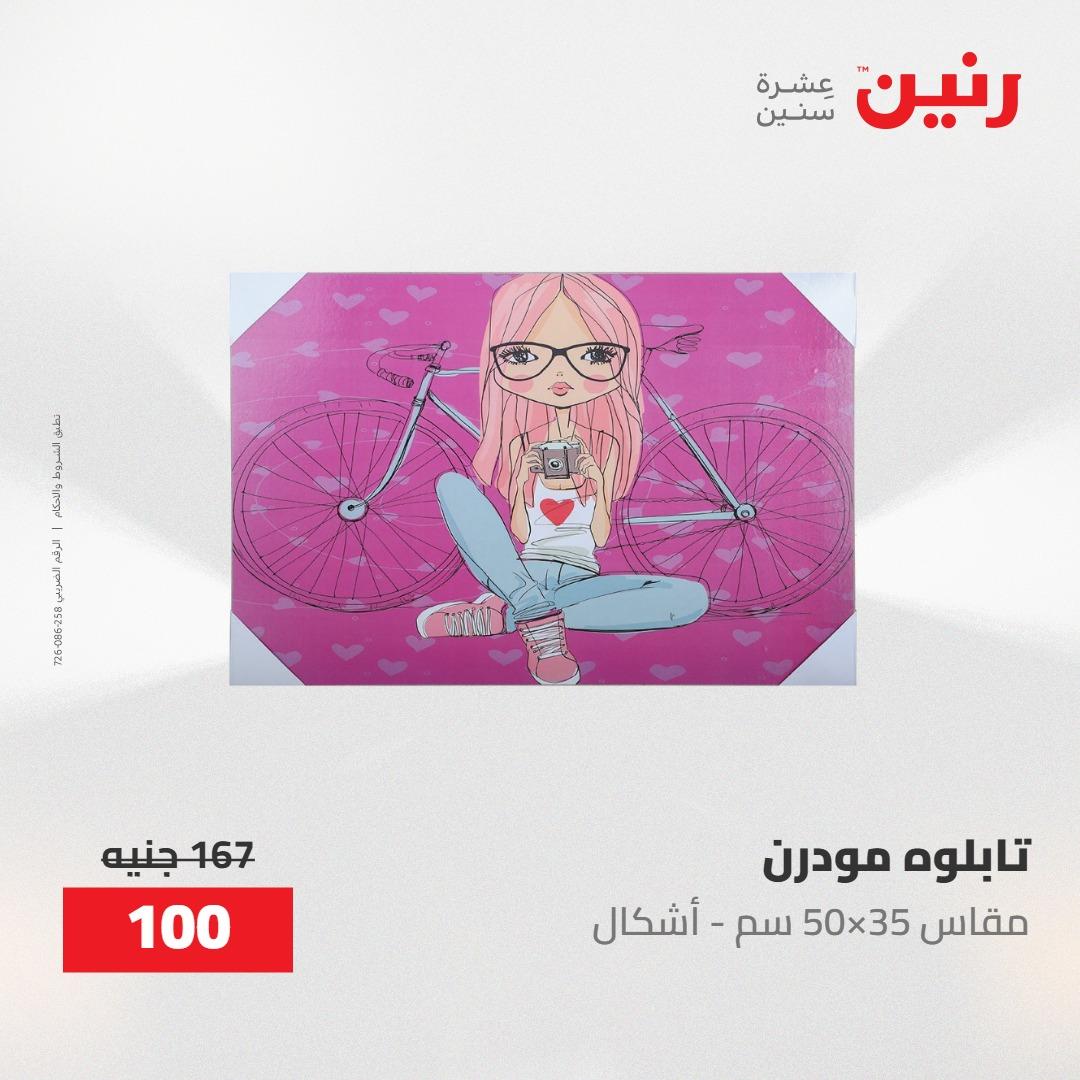 عروض رنين ديكورات وهدايا 3-4 مايو 2026 صفحة 36