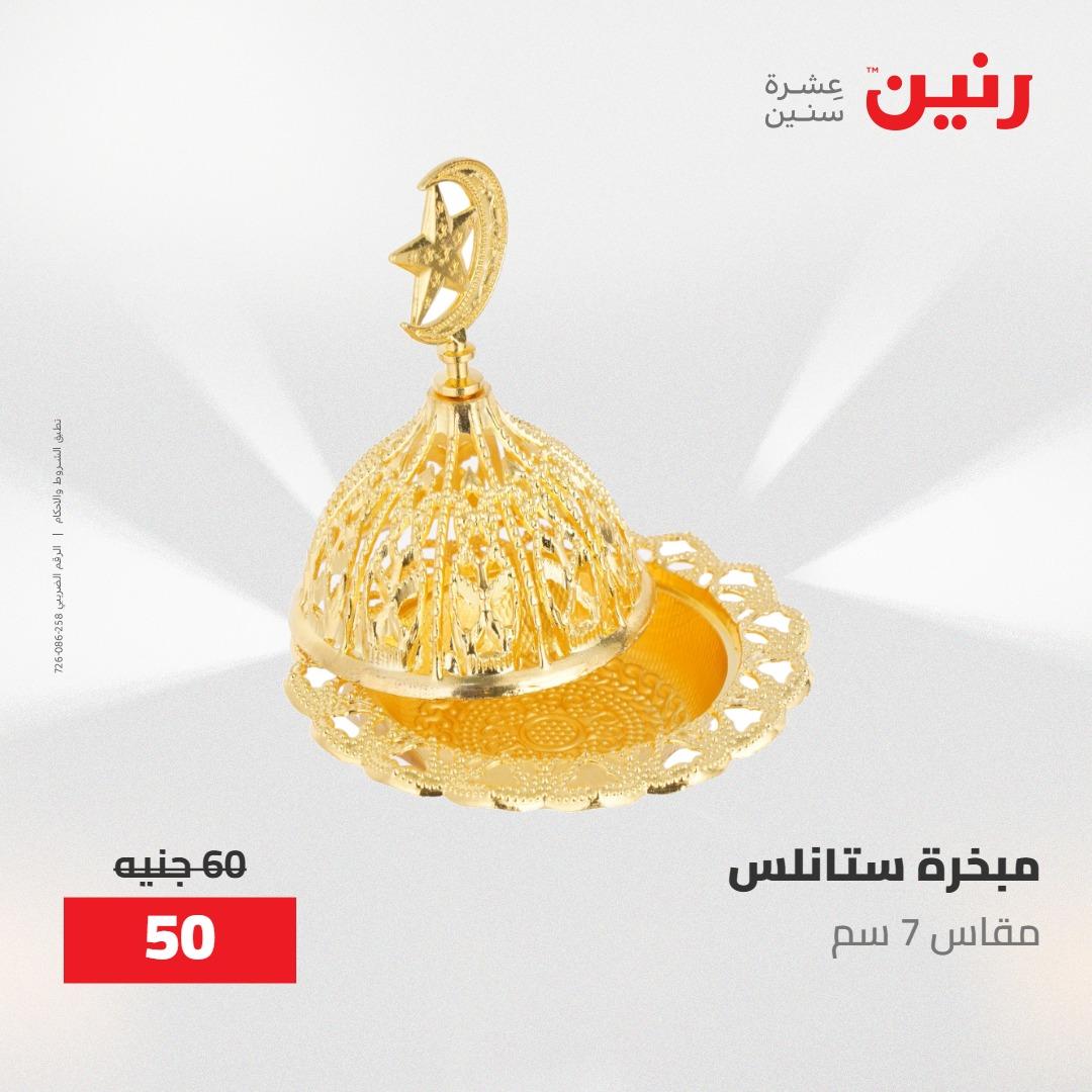 عروض رنين ديكورات وهدايا 3-4 مايو 2026 صفحة 37