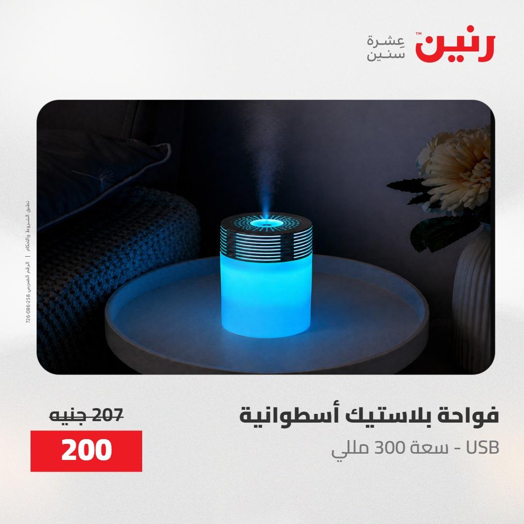 عروض رنين ديكورات وهدايا 3-4 مايو 2026 صفحة 4