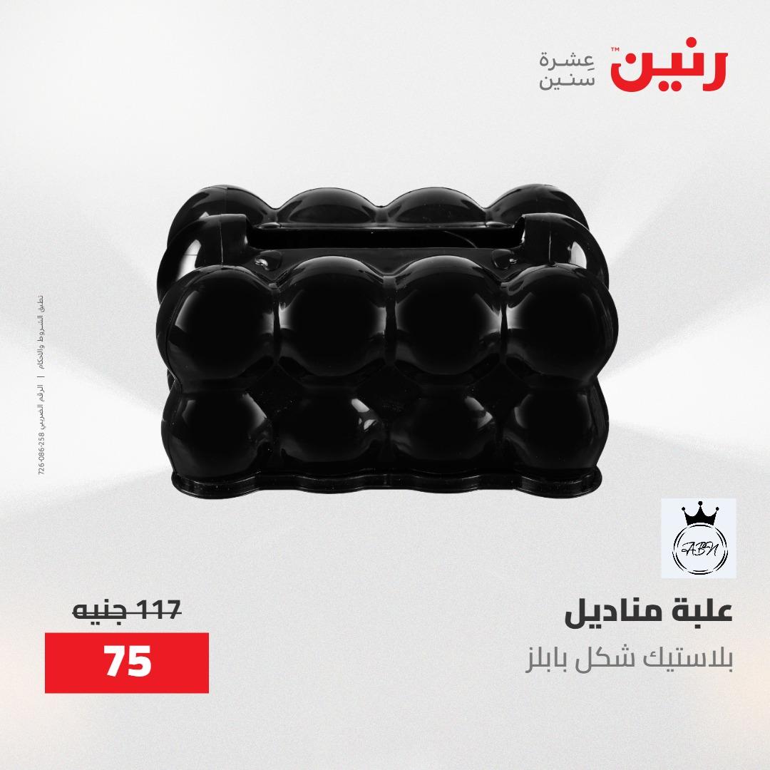 عروض رنين ديكورات وهدايا 3-4 مايو 2026 صفحة 40