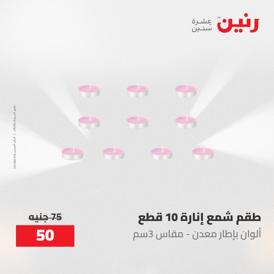 عروض رنين ديكورات وهدايا 3-4 مايو 2026 صفحة 41
