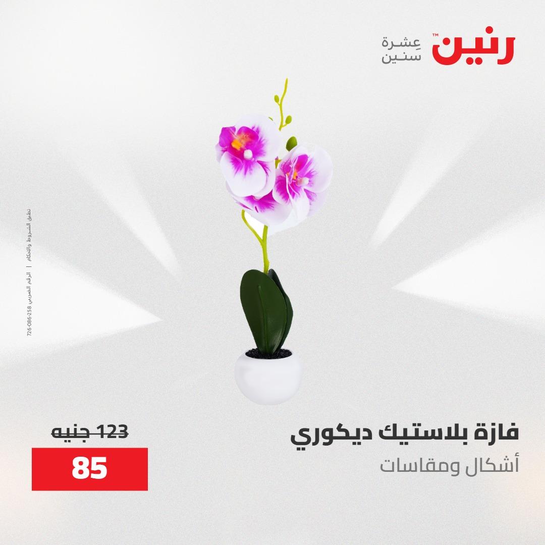 عروض رنين ديكورات وهدايا 3-4 مايو 2026 صفحة 44