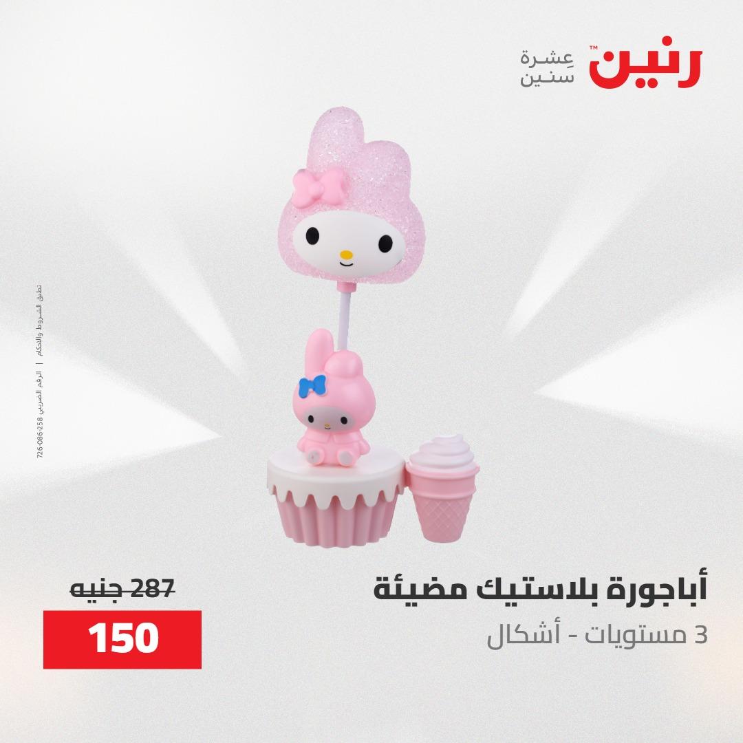 عروض رنين ديكورات وهدايا 3-4 مايو 2026 صفحة 45