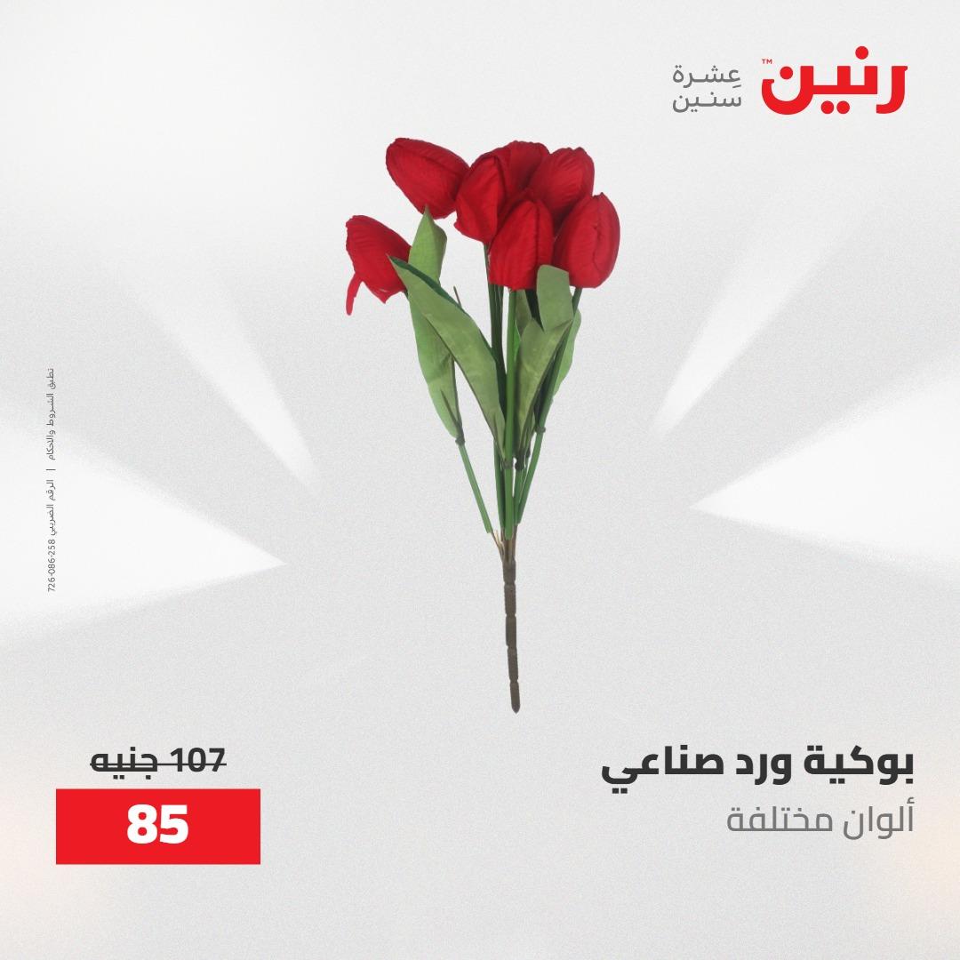 عروض رنين ديكورات وهدايا 3-4 مايو 2026 صفحة 46