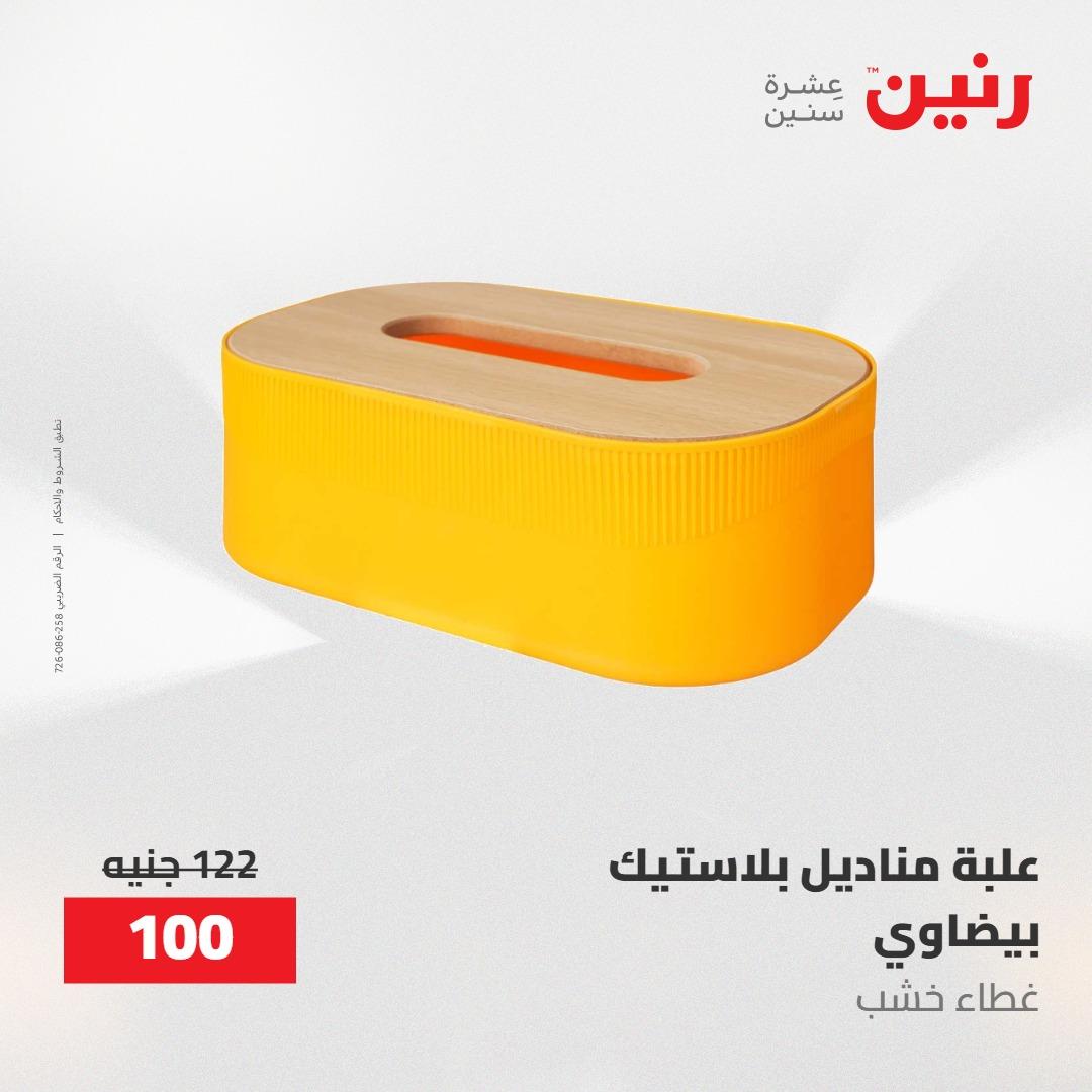 عروض رنين ديكورات وهدايا 3-4 مايو 2026 صفحة 47
