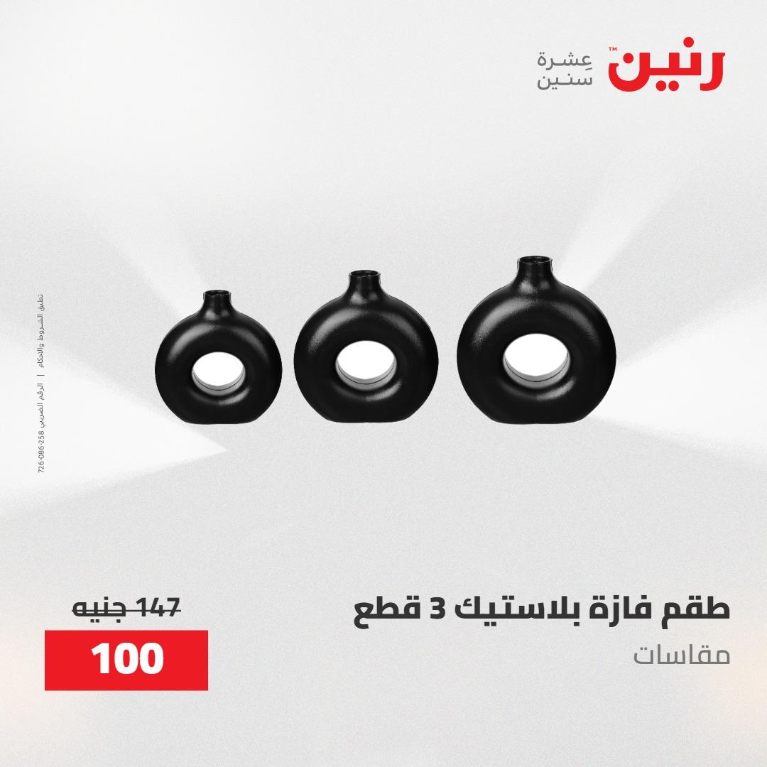 عروض رنين ديكورات وهدايا 3-4 مايو 2026 صفحة 48