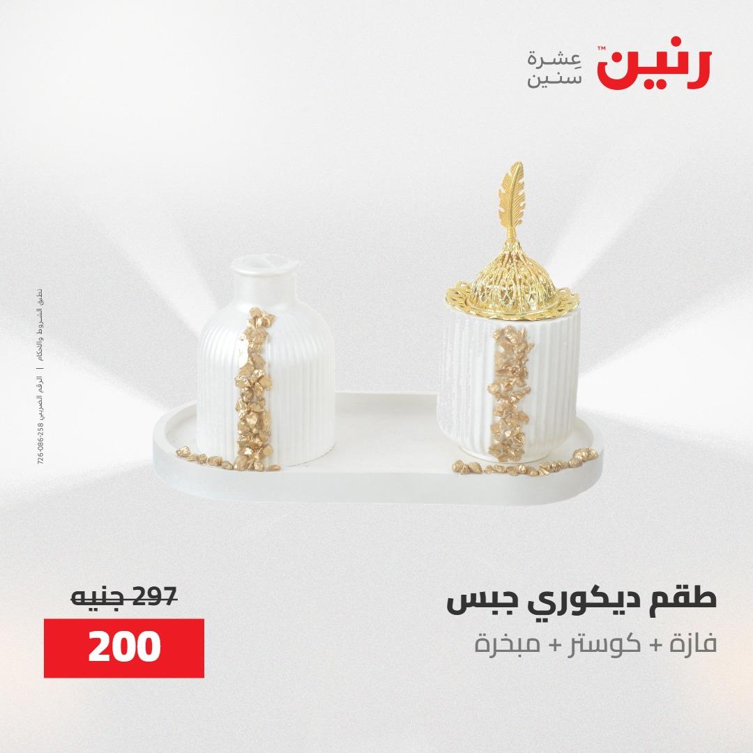عروض رنين ديكورات وهدايا 3-4 مايو 2026 صفحة 49