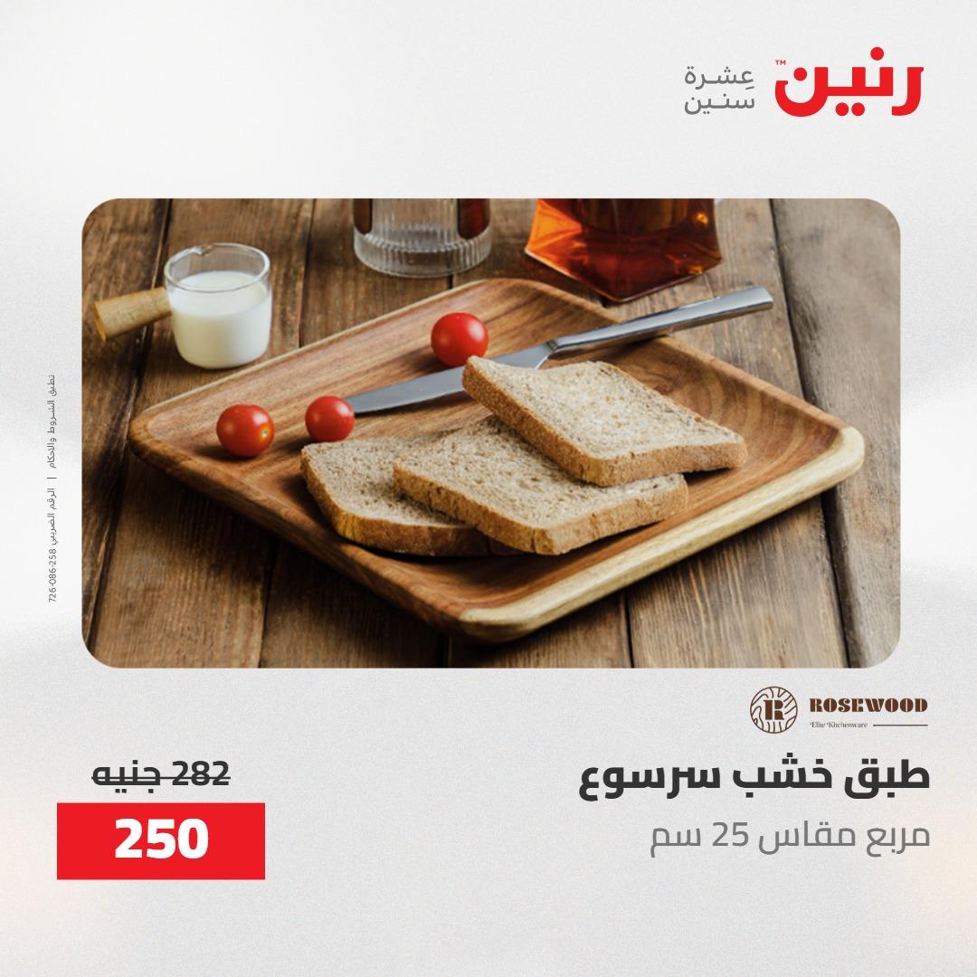 عروض رنين ديكورات وهدايا 3-4 مايو 2026 صفحة 5