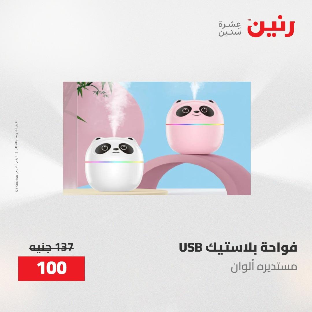 عروض رنين ديكورات وهدايا 3-4 مايو 2026 صفحة 50