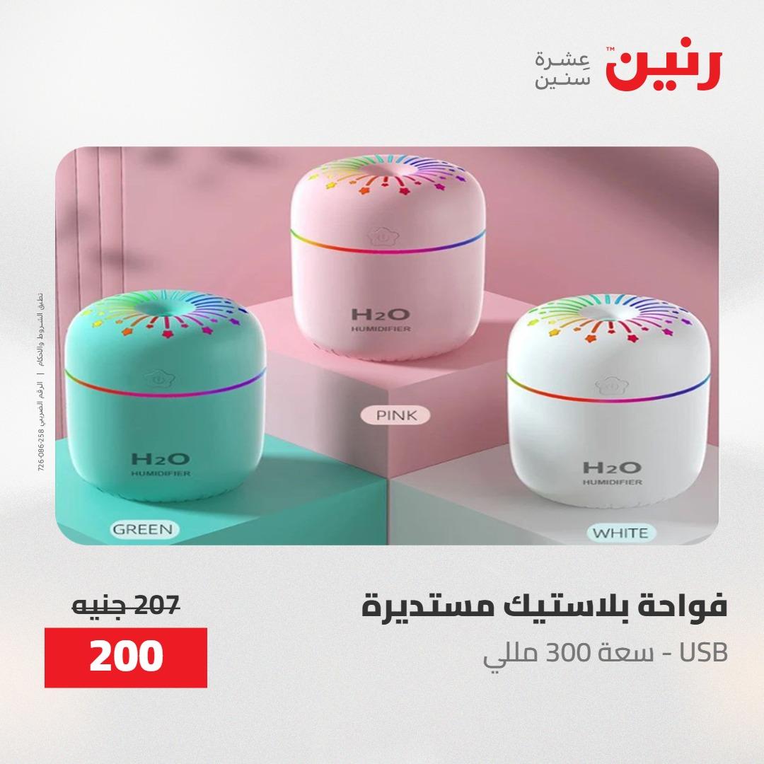 عروض رنين ديكورات وهدايا 3-4 مايو 2026 صفحة 51