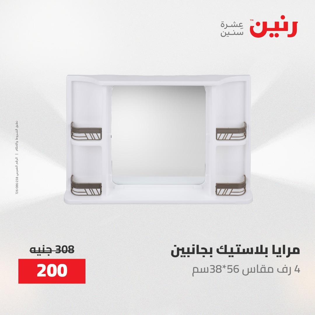 عروض رنين ديكورات وهدايا 3-4 مايو 2026 صفحة 52