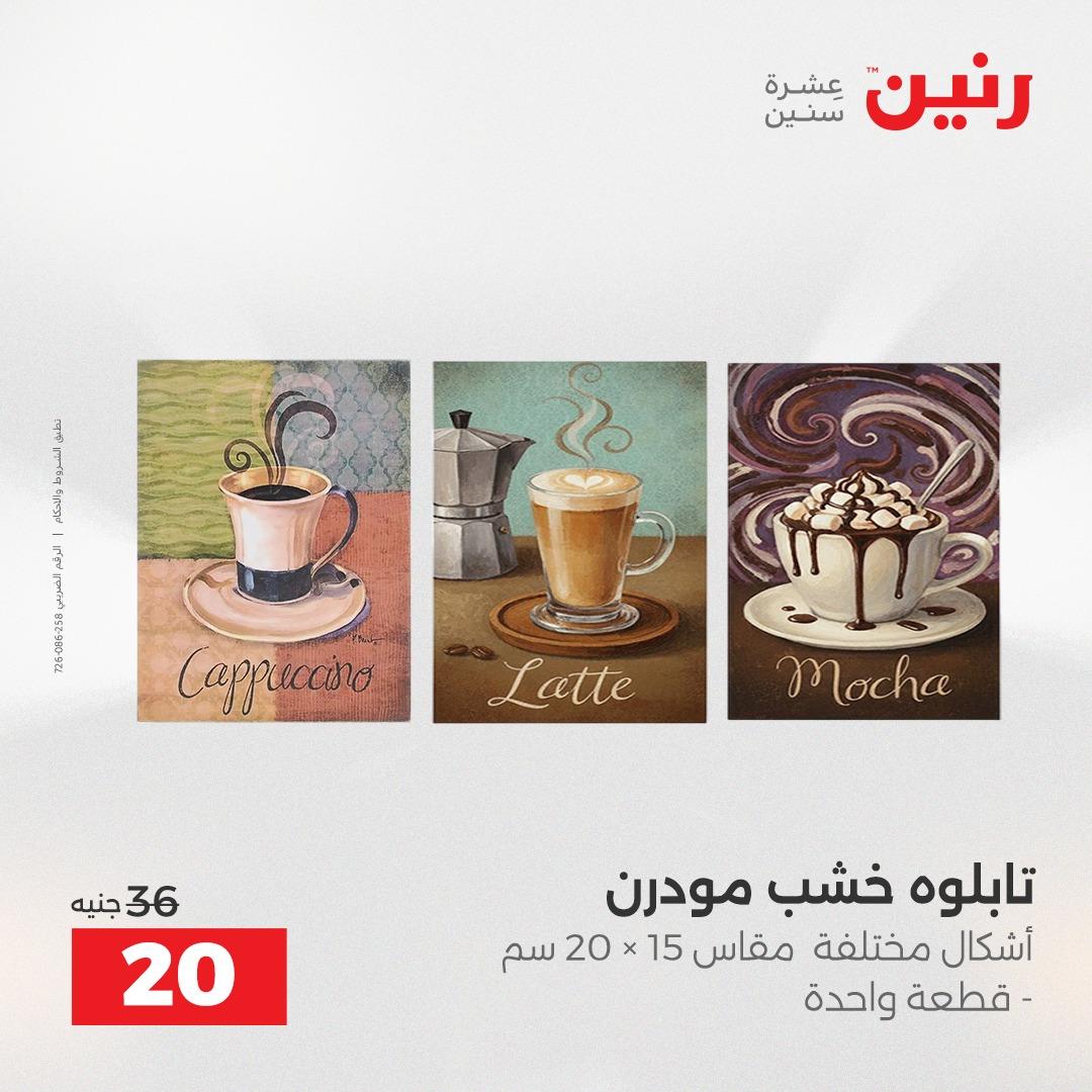 عروض رنين ديكورات وهدايا 3-4 مايو 2026 صفحة 8