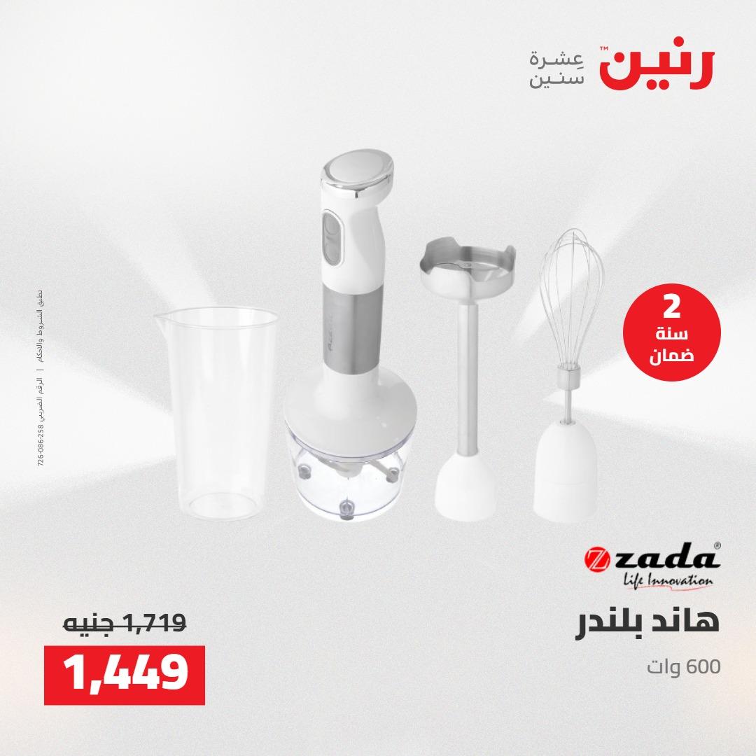عروض رنين على الاجهزة الكهربائية 3-4 مايو 2026  صفحة 10 - raneen offers 3-4 May 2026 page 10