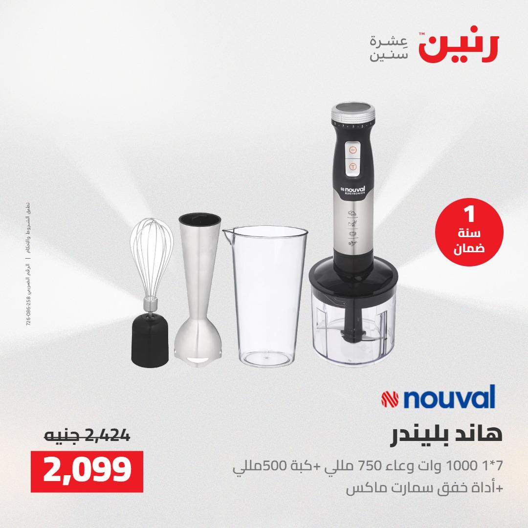عروض رنين على الاجهزة الكهربائية 3-4 مايو 2026  صفحة 11 - raneen offers 3-4 May 2026 page 11