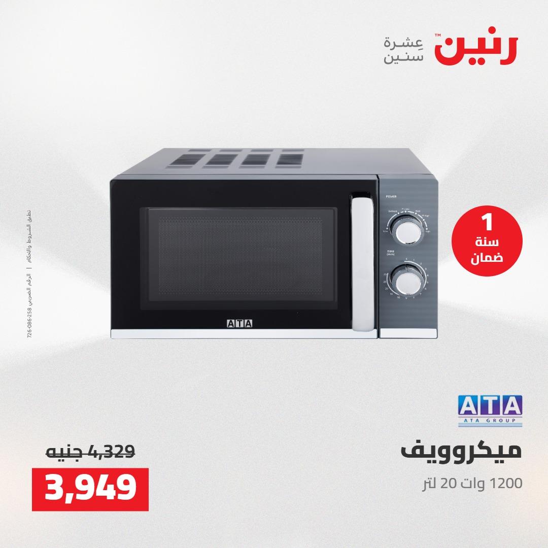 عروض رنين على الاجهزة الكهربائية 3-4 مايو 2026  صفحة 13 - raneen offers 3-4 May 2026 page 13