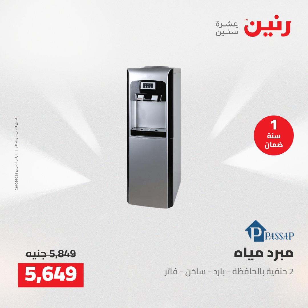 عروض رنين على الاجهزة الكهربائية 3-4 مايو 2026  صفحة 14 - raneen offers 3-4 May 2026 page 14