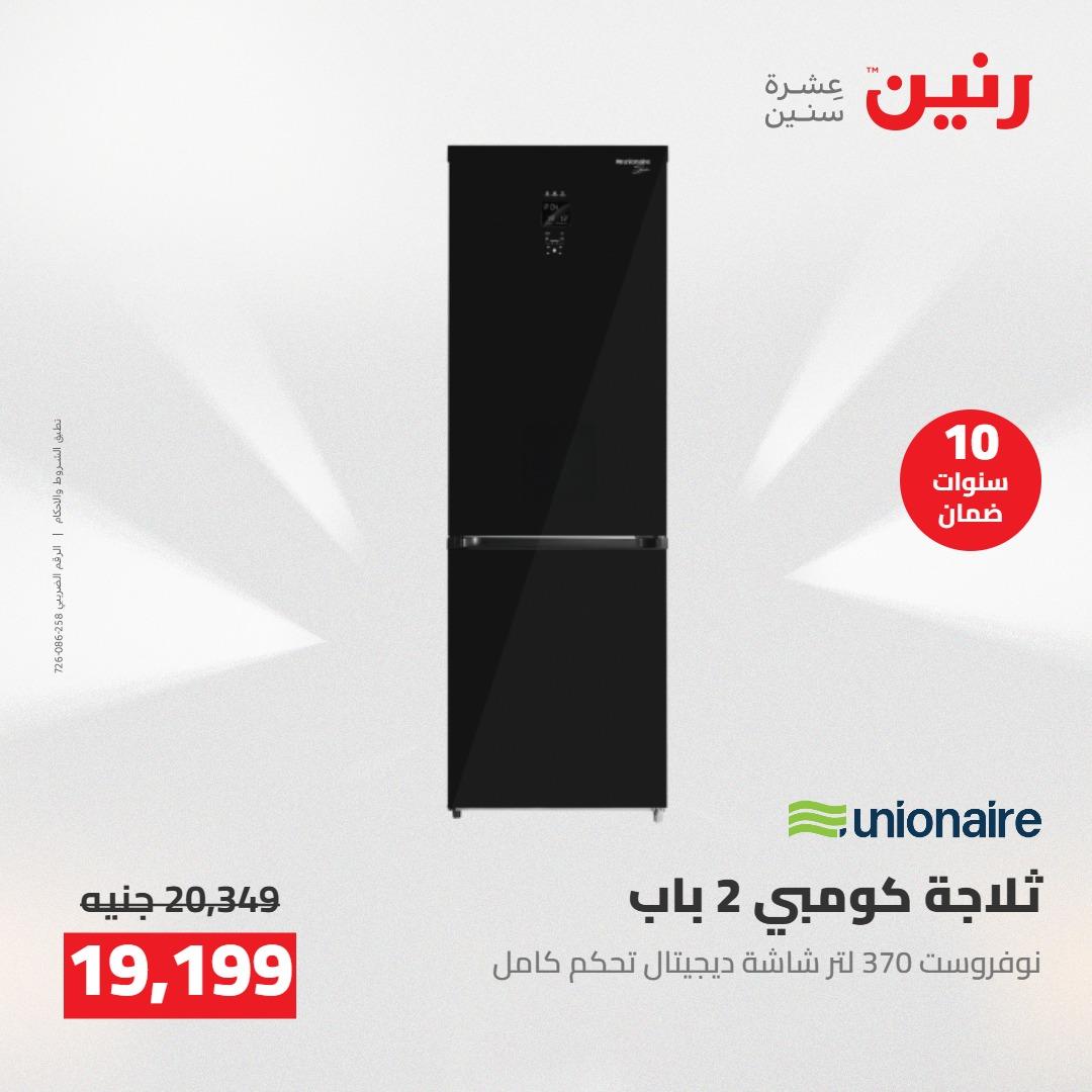 عروض رنين على الاجهزة الكهربائية 3-4 مايو 2026  صفحة 16 - raneen offers 3-4 May 2026 page 16