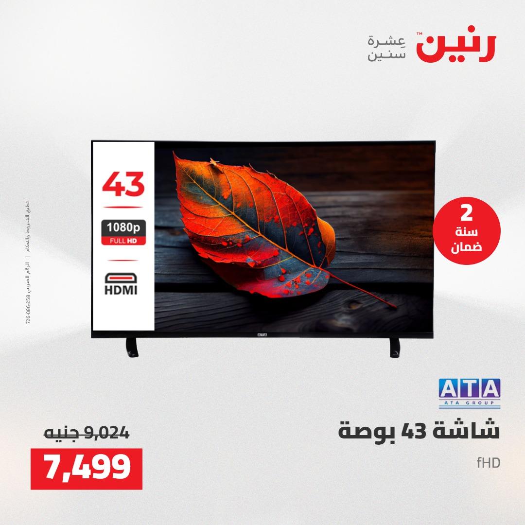 عروض رنين على الاجهزة الكهربائية 3-4 مايو 2026  صفحة 18 - raneen offers 3-4 May 2026 page 18