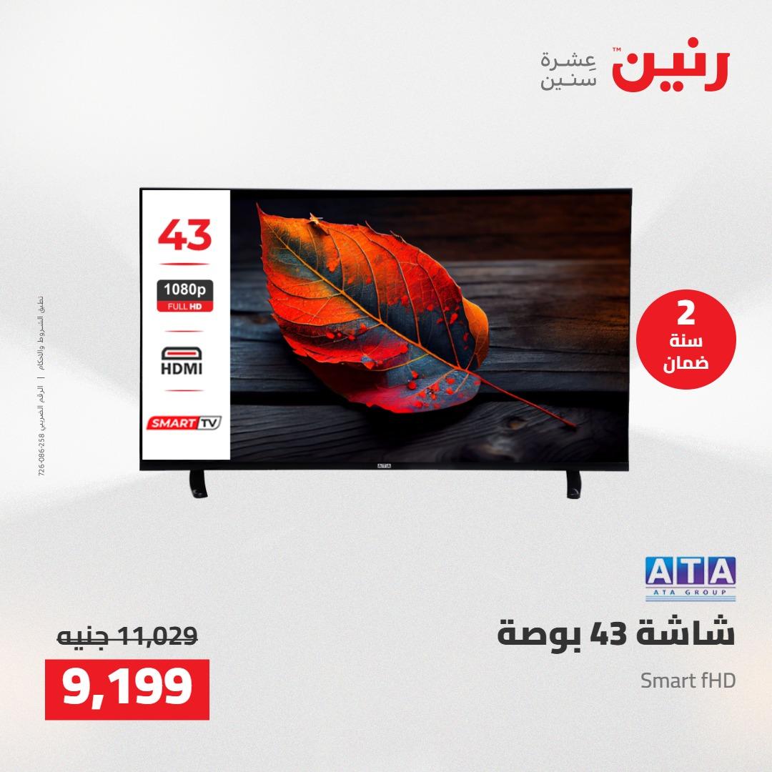 عروض رنين على الاجهزة الكهربائية 3-4 مايو 2026  صفحة 20 - raneen offers 3-4 May 2026 page 20