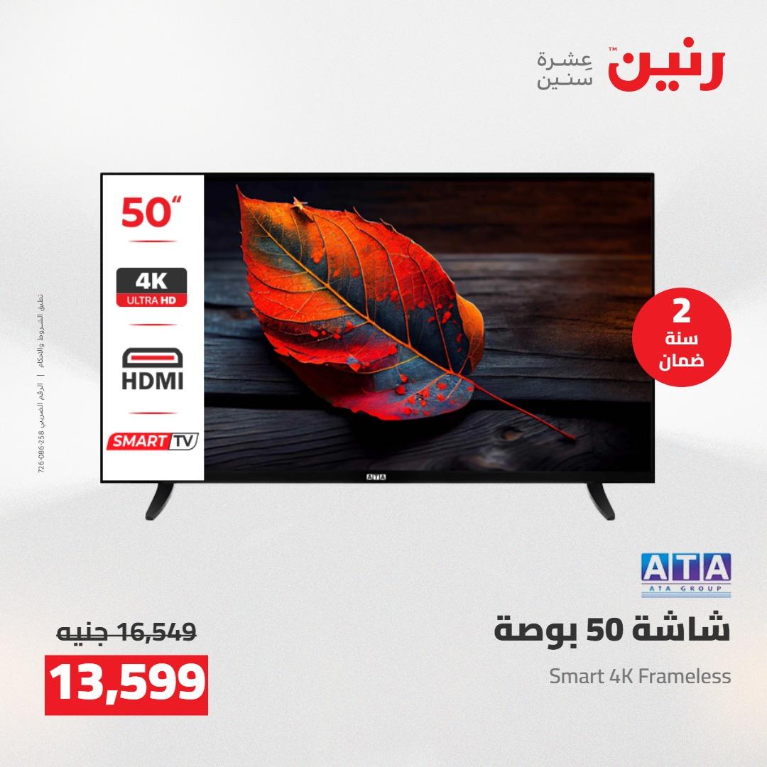 عروض رنين على الاجهزة الكهربائية 3-4 مايو 2026  صفحة 23 - raneen offers 3-4 May 2026 page 23