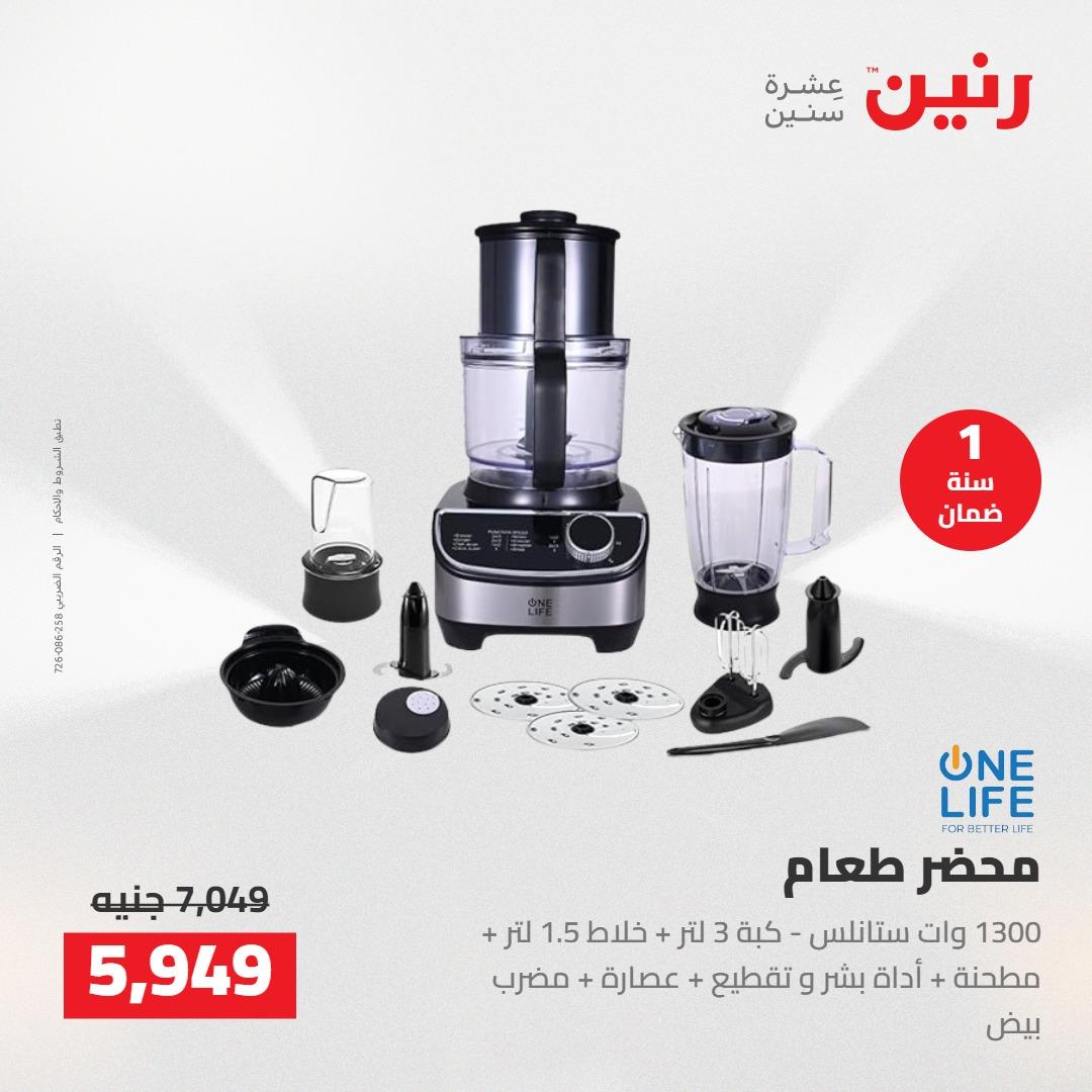 عروض رنين على الاجهزة الكهربائية 3-4 مايو 2026  صفحة 28 - raneen offers 3-4 May 2026 page 28