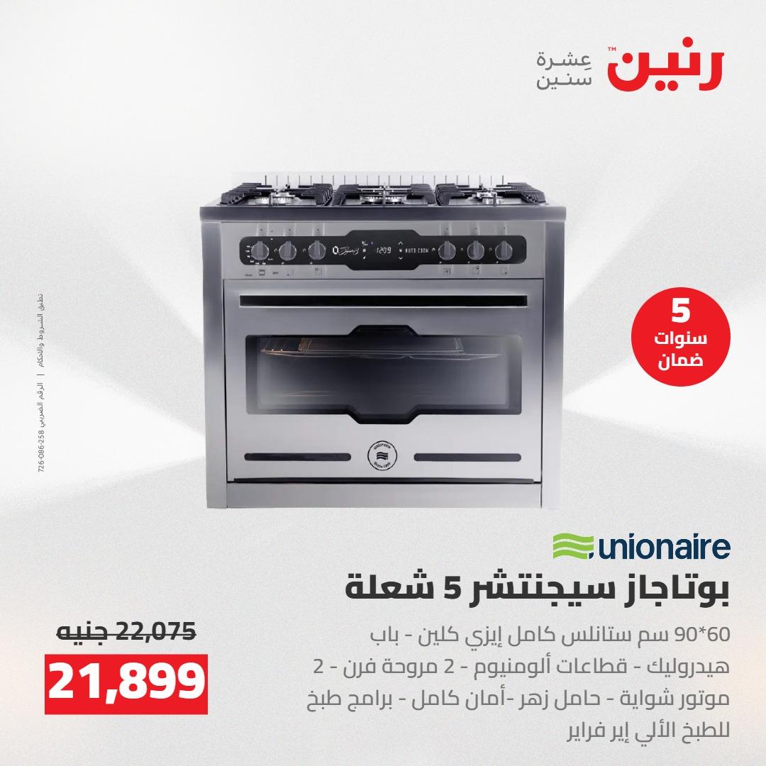 عروض رنين على الاجهزة الكهربائية 3-4 مايو 2026  صفحة 29 - raneen offers 3-4 May 2026 page 29