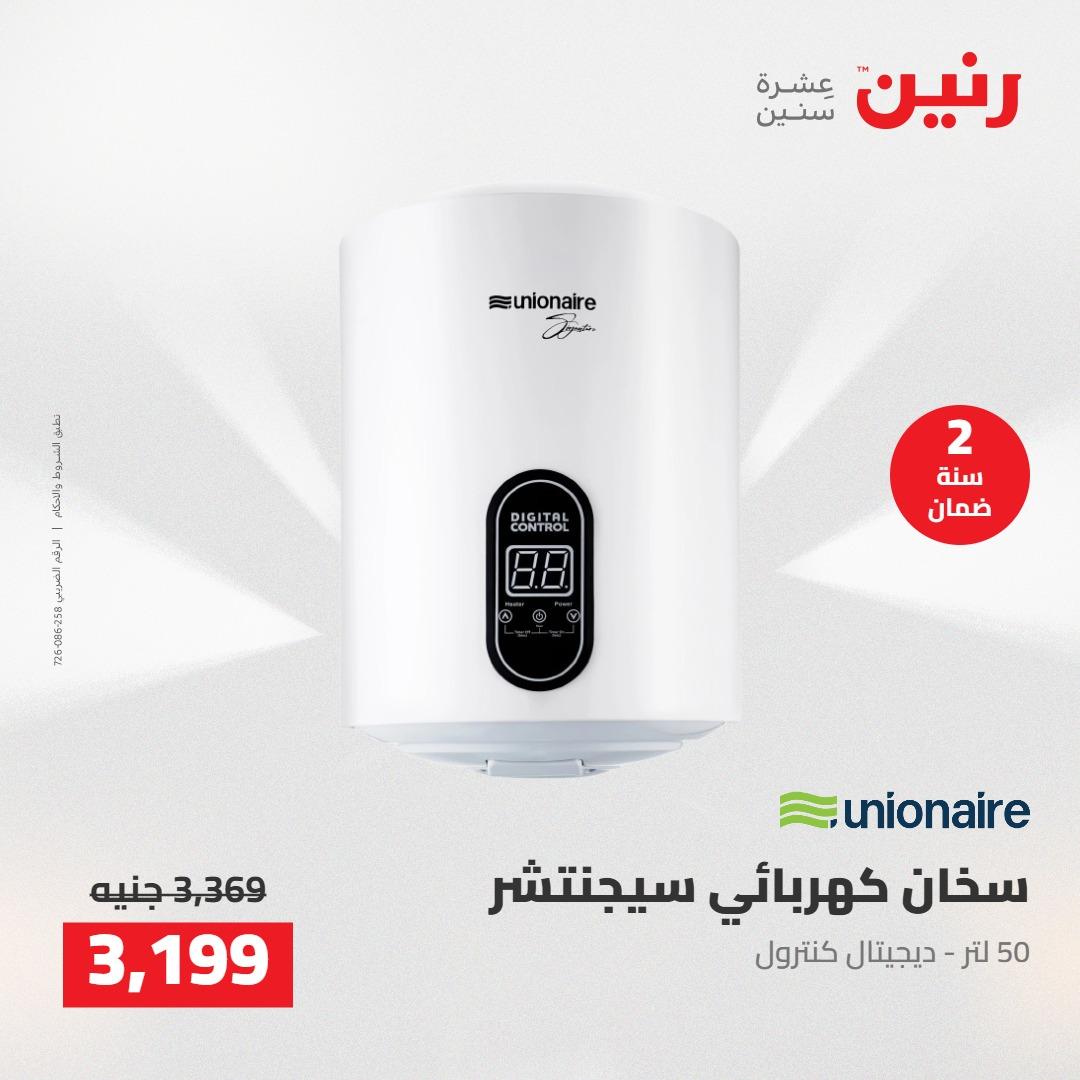 عروض رنين على الاجهزة الكهربائية 3-4 مايو 2026  صفحة 4 - raneen offers 3-4 May 2026 page 4