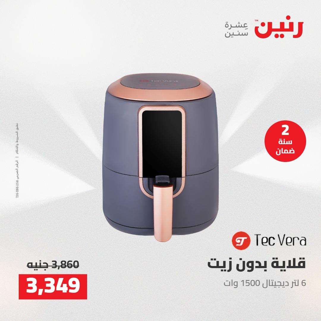 عروض رنين على الاجهزة الكهربائية 3-4 مايو 2026  صفحة 5 - raneen offers 3-4 May 2026 page 5