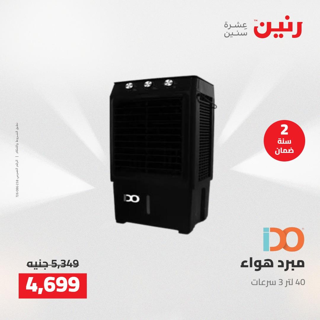عروض رنين على الاجهزة الكهربائية 3-4 مايو 2026  صفحة 7 - raneen offers 3-4 May 2026 page 7