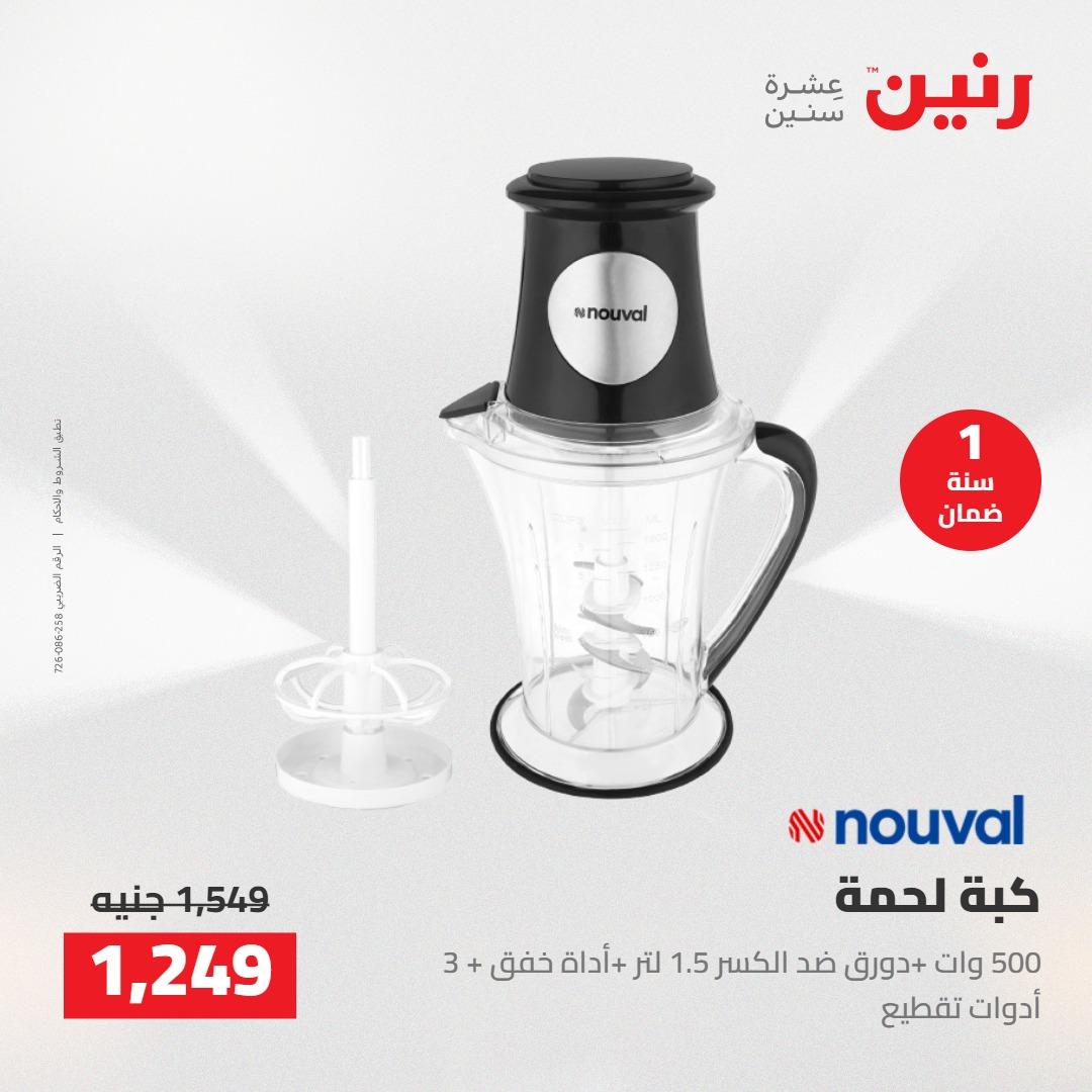 عروض رنين على الاجهزة الكهربائية 3-4 مايو 2026  صفحة 8 - raneen offers 3-4 May 2026 page 8