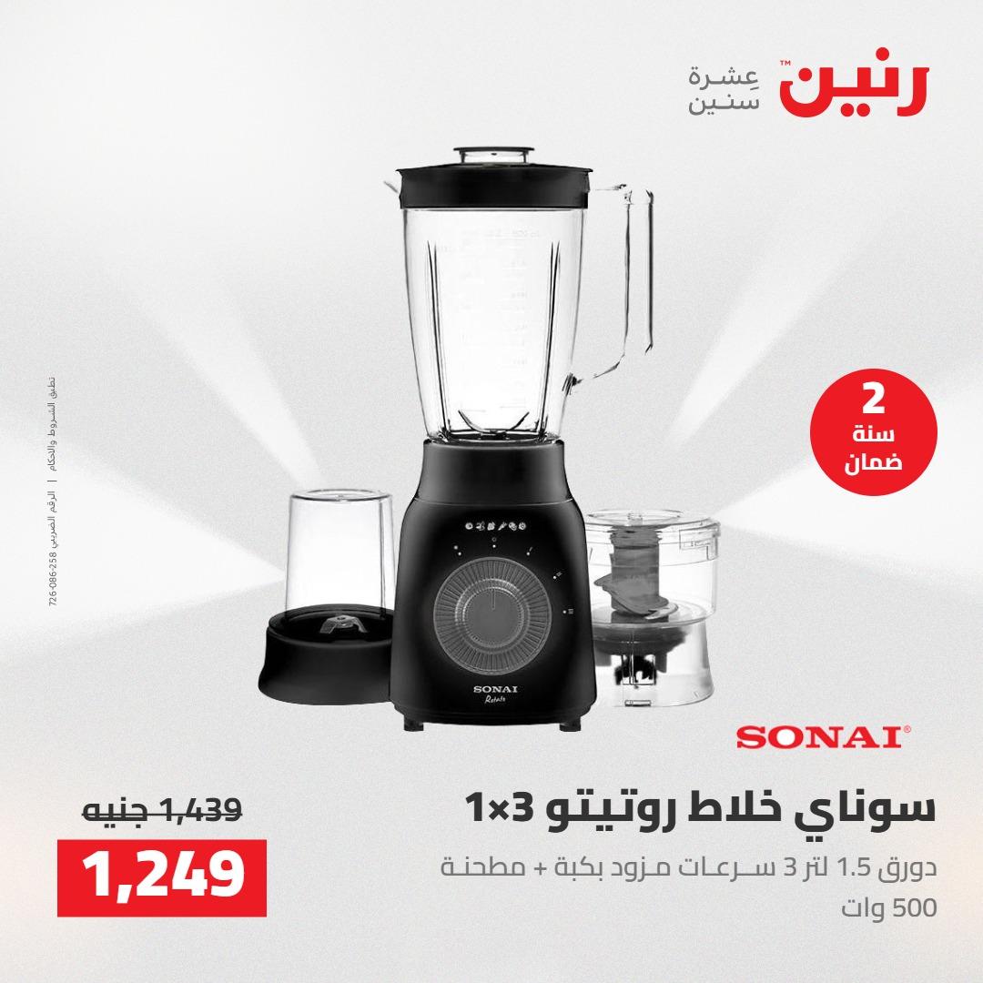 عروض رنين على الاجهزة الكهربائية 3-4 مايو 2026  صفحة 9 - raneen offers 3-4 May 2026 page 9