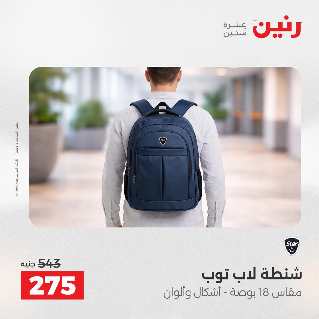 عروض رنين على الشنط و العاب الاطفال 3-4 مايو 2026  صفحة 12 - raneen offers 3-4 May 2026 page 12