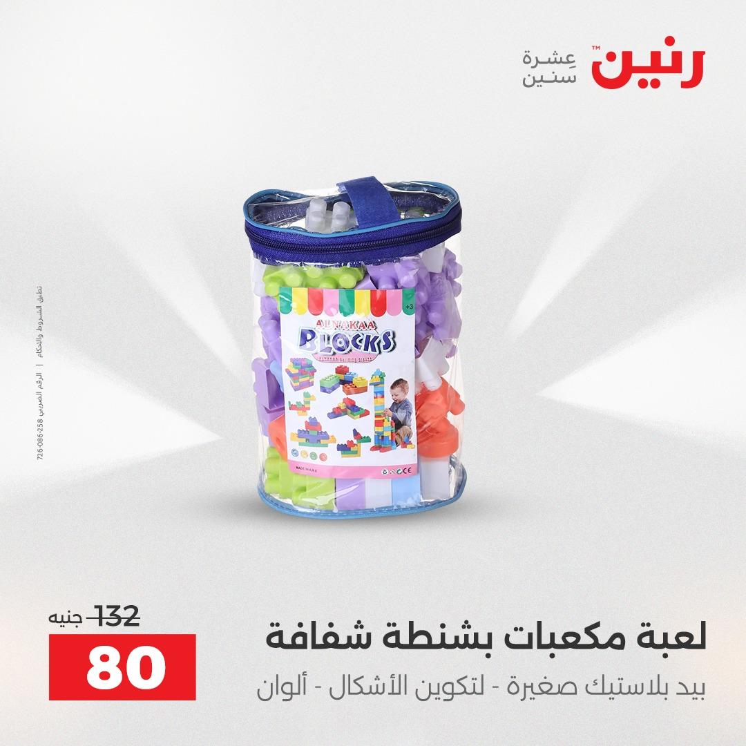 عروض رنين على الشنط و العاب الاطفال 3-4 مايو 2026  صفحة 16 - raneen offers 3-4 May 2026 page 16