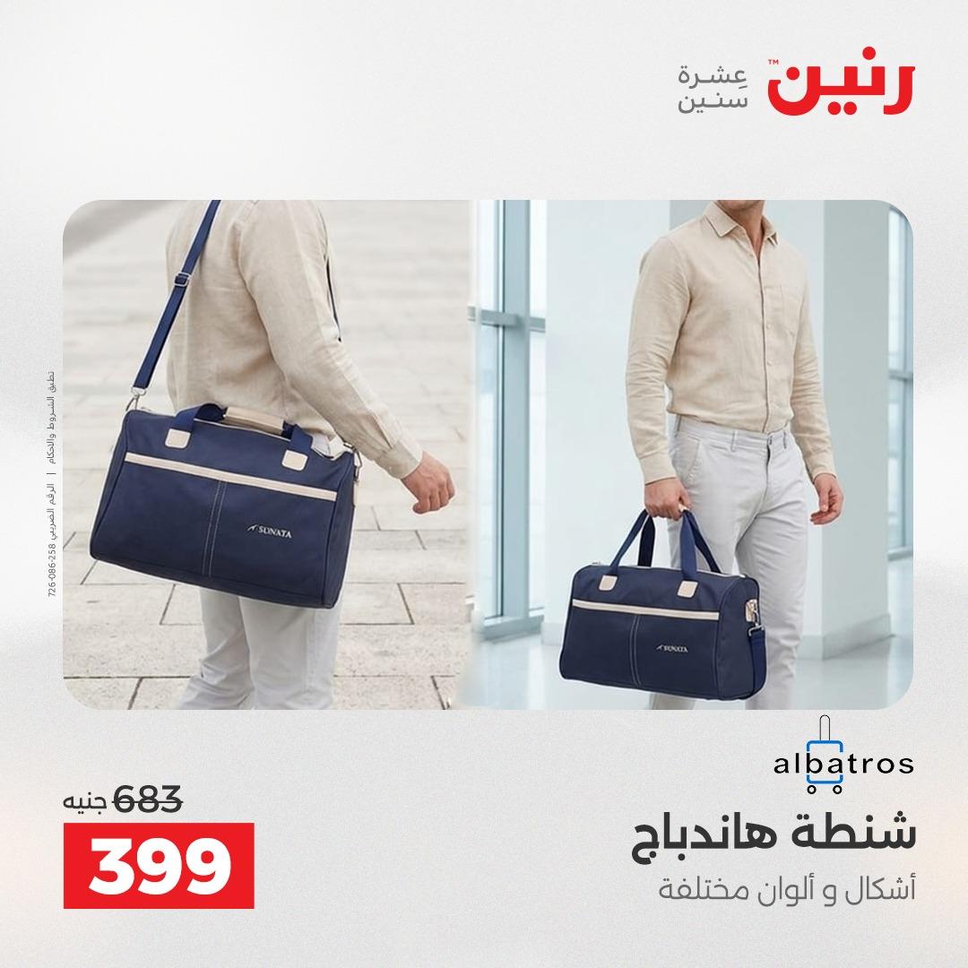 عروض رنين على الشنط و العاب الاطفال 3-4 مايو 2026  صفحة 2 - raneen offers 3-4 May 2026 page 2