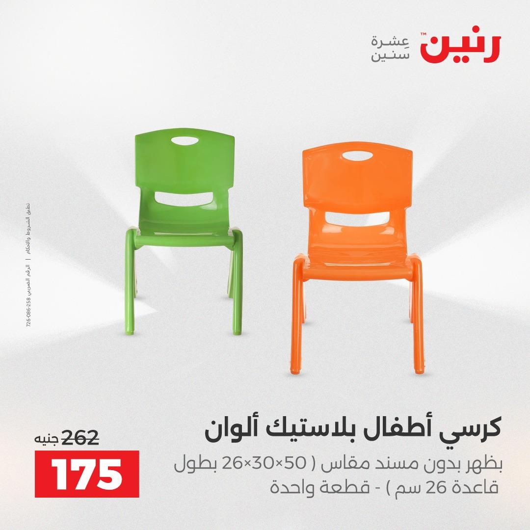 عروض رنين على الشنط و العاب الاطفال 3-4 مايو 2026  صفحة 26 - raneen offers 3-4 May 2026 page 26