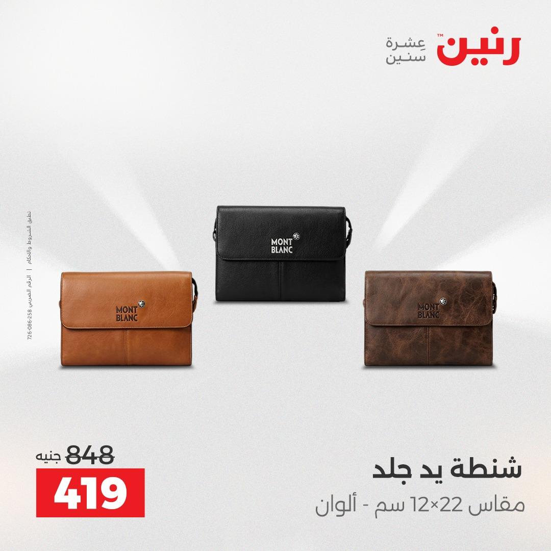 عروض رنين على الشنط و العاب الاطفال 3-4 مايو 2026  صفحة 4 - raneen offers 3-4 May 2026 page 4