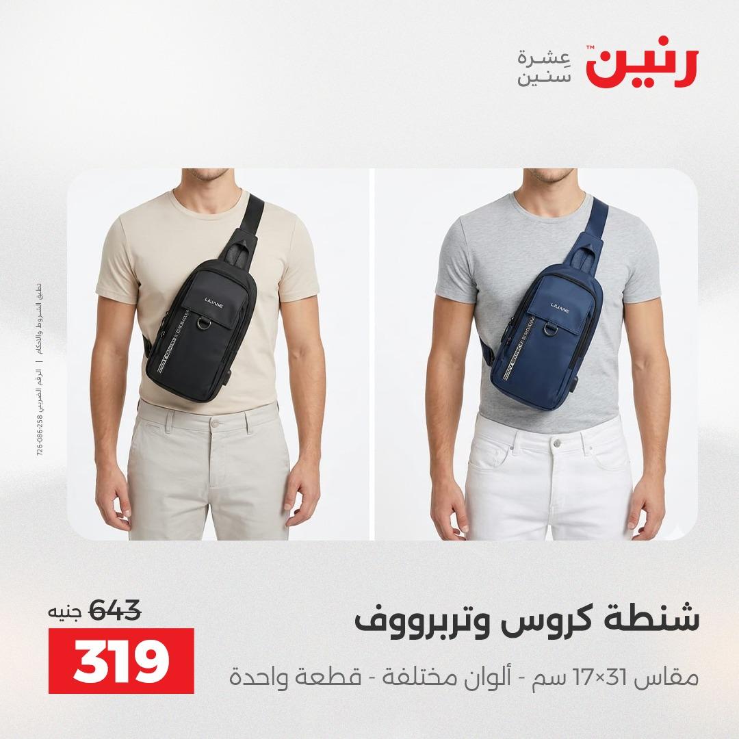 عروض رنين على الشنط و العاب الاطفال 3-4 مايو 2026  صفحة 7 - raneen offers 3-4 May 2026 page 7