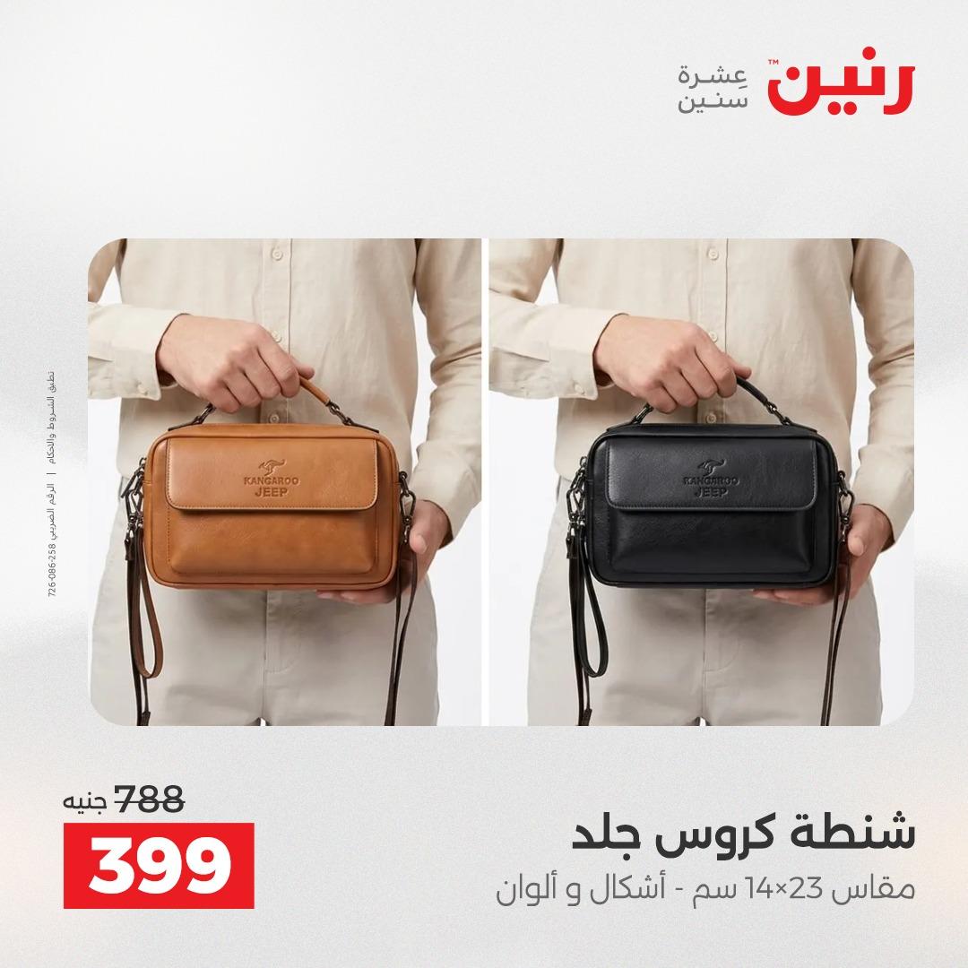 عروض رنين على الشنط و العاب الاطفال 3-4 مايو 2026  صفحة 9 - raneen offers 3-4 May 2026 page 9