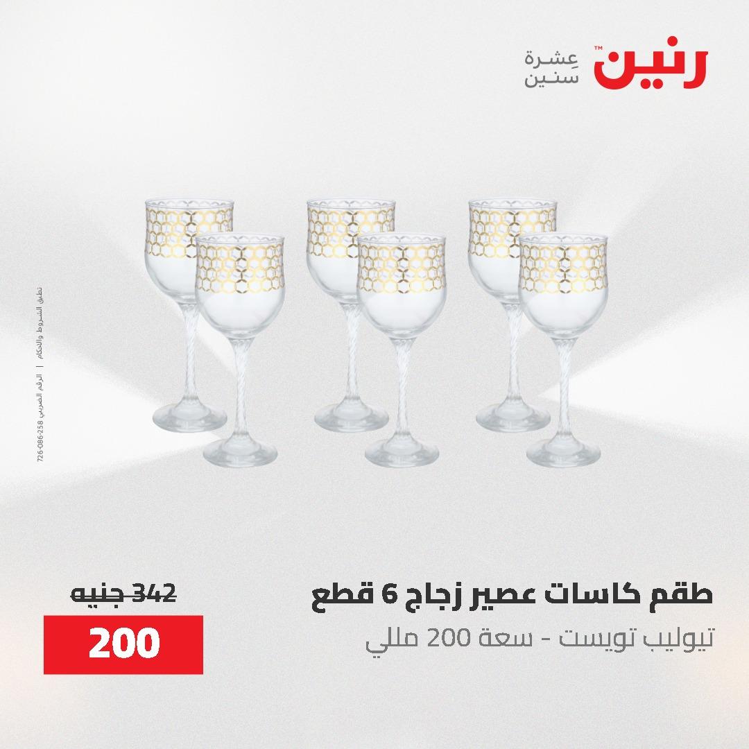 عروض رنين على ادوات المطبخ 3-4 مايو 2026  صفحة 11 - raneen offers 3-4 May 2026 page 11