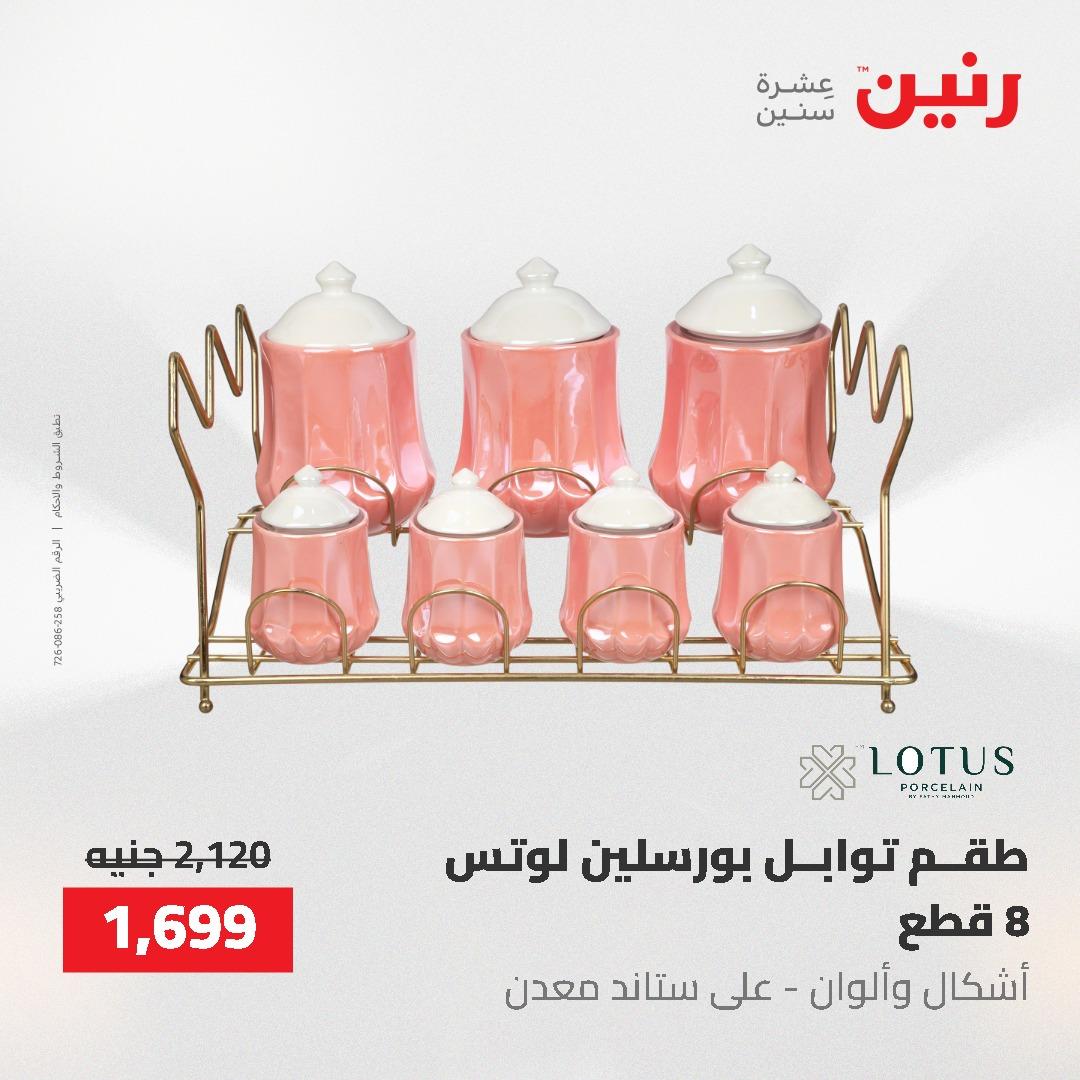 عروض رنين على ادوات المطبخ 3-4 مايو 2026  صفحة 14 - raneen offers 3-4 May 2026 page 14